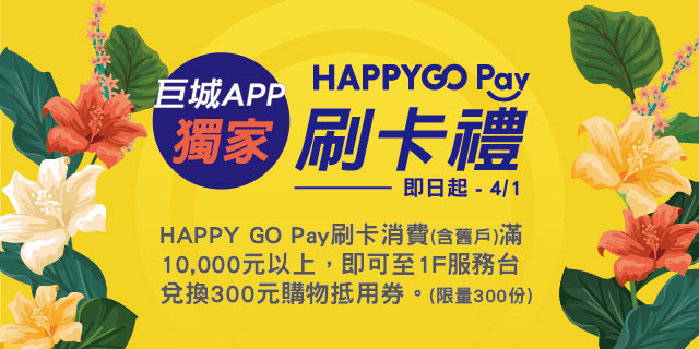 HAPPY GO Pay刷卡禮